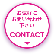 お気軽にお問い合わせ下さい | CONTACT