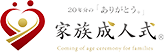 家族成人式®