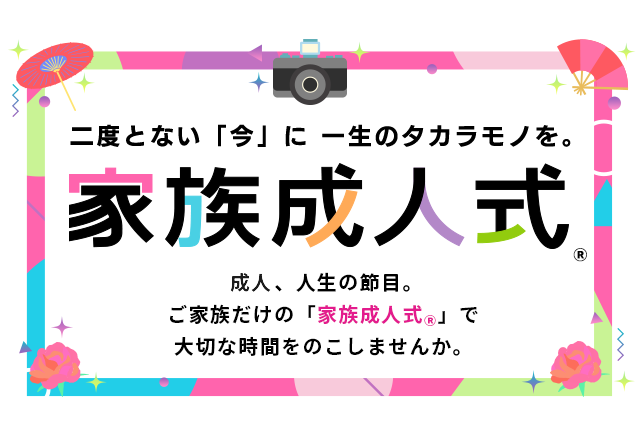 家族成人式®