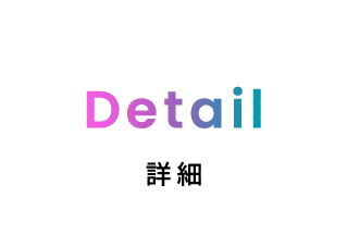 Detail | 詳細