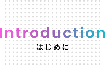 Introduction | はじめに