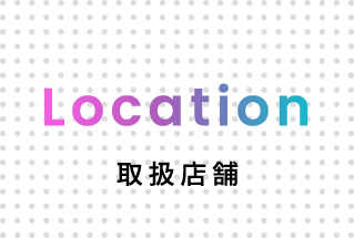 Location | 取扱店舗