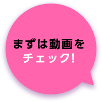 まずは動画をチェック!